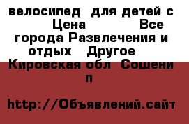 BMX [велосипед] для детей с10-16 › Цена ­ 3 500 - Все города Развлечения и отдых » Другое   . Кировская обл.,Сошени п.